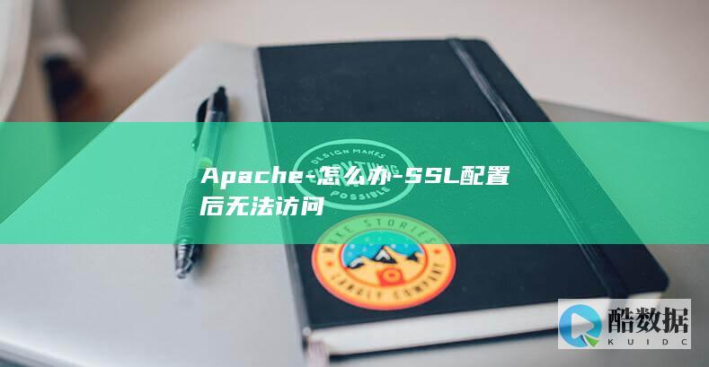 Apache-怎么办-SSL配置后无法访问