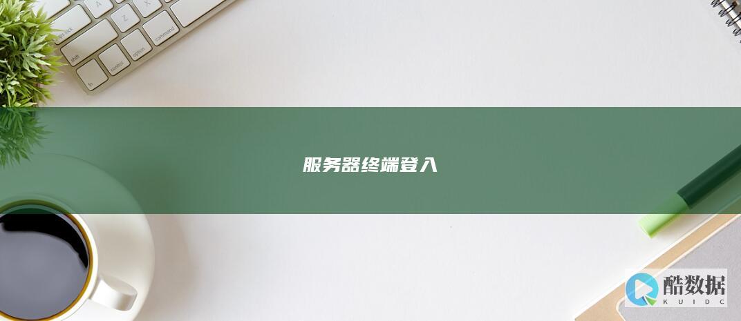 服务器终端方法