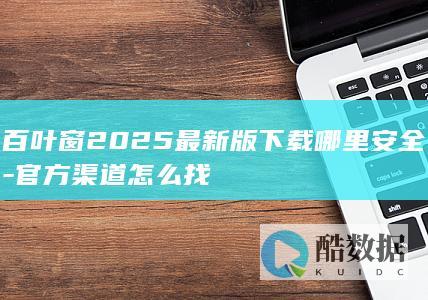 百叶窗2025最新版下载哪里安全-官方渠道怎么找