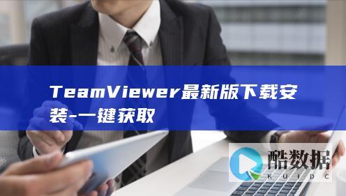 TeamViewer最新版下载安装-一键获取
