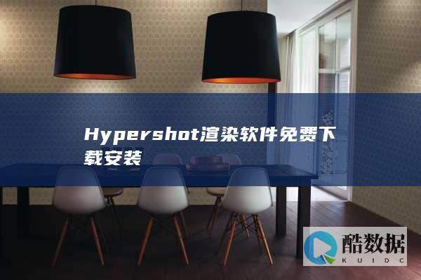 shot渲染免费下载安装