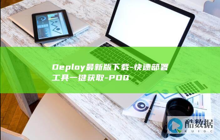 Deploy部署工具