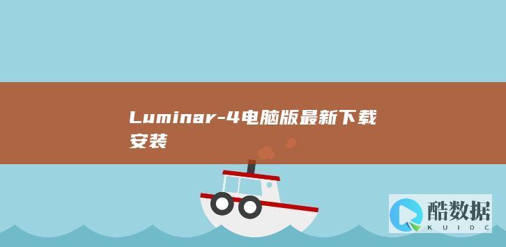 Luminar-4电脑版最新下载安装