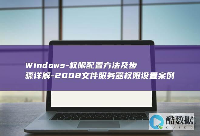 Windows-权限配置方法及步骤详解-2008文件服务器权限设置案例