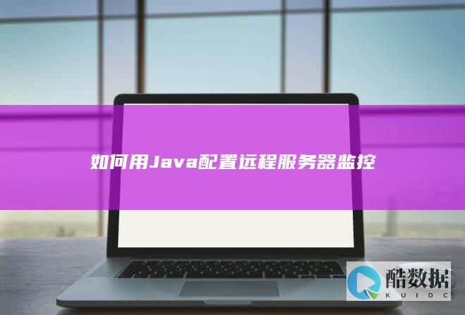 如何用Java配置远程服务器监控