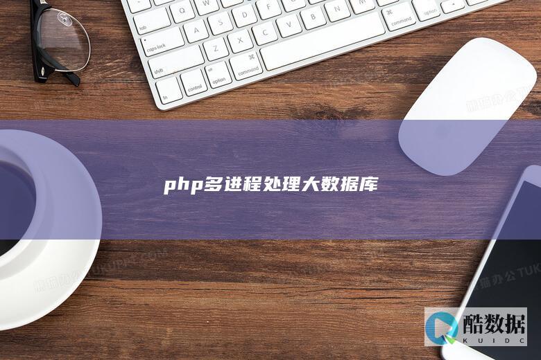 php多进程处理大数据库