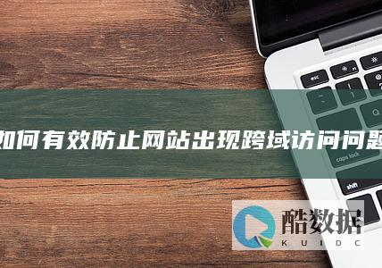 跨域访问问题预防策略与代码