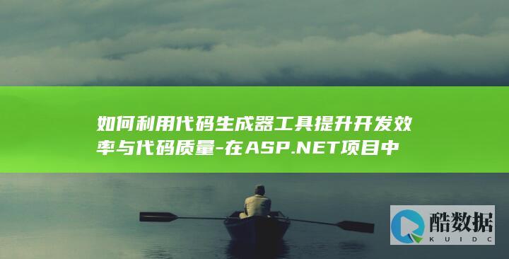 ASP.NET代码生成器优化代码质量