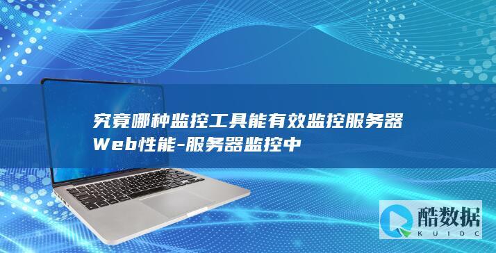 服务器Web性能监控工具推荐