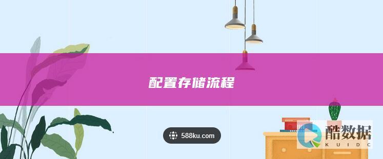 配置存储流程
