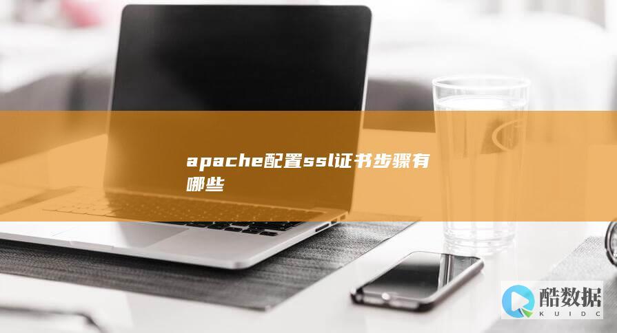 apache配置ssl证书步骤有哪些