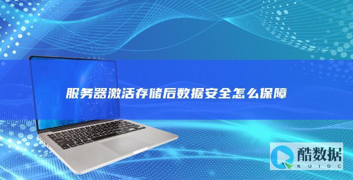 服务器激活存储后数据安全怎么保障