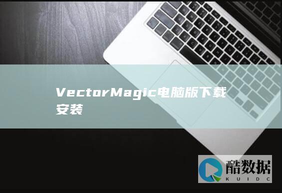VecMagic电脑版离线安装包