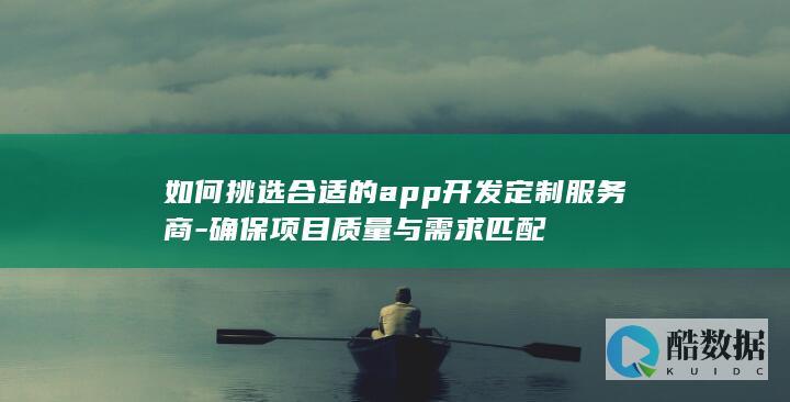 App开发定制选择技巧