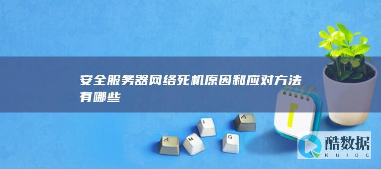 安全服务器宕机原因
