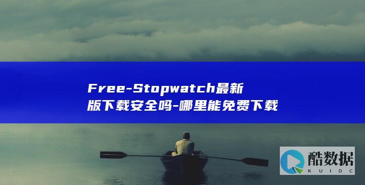 Free-Stopwatch最新版下载安全吗-哪里能免费下载
