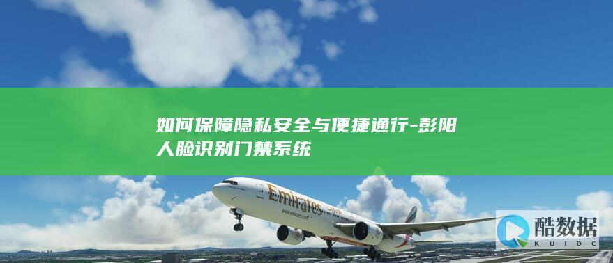 如何保障隐私安全与便捷通行