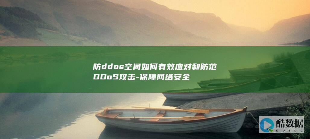 高效应对DDoS攻击方法