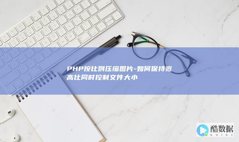 PHP按比例压缩图片-如何保持宽高比同时控制文件大小