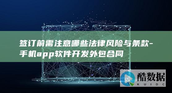签订前需注意哪些法律风险与