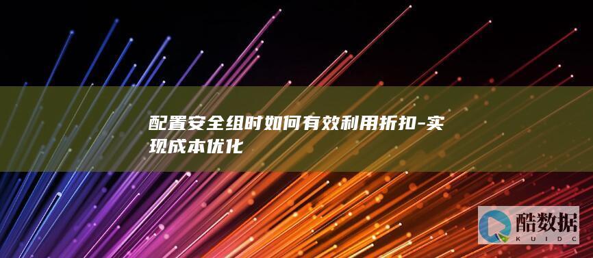 成本优化配置安全组策略