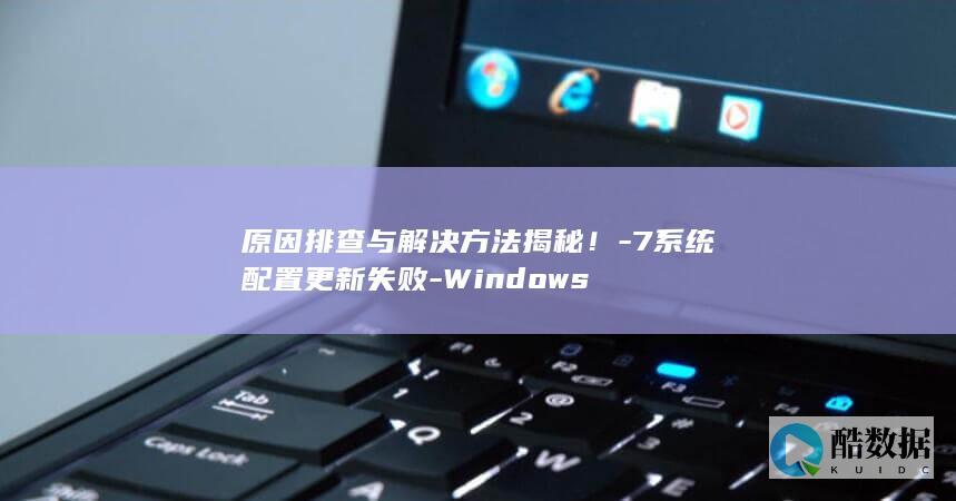 7系统配置更新失败