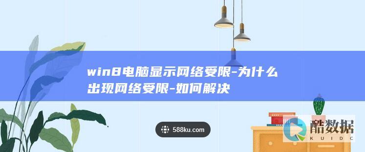 win8电脑显示网络受限-为什么出现网络受限-如何解决