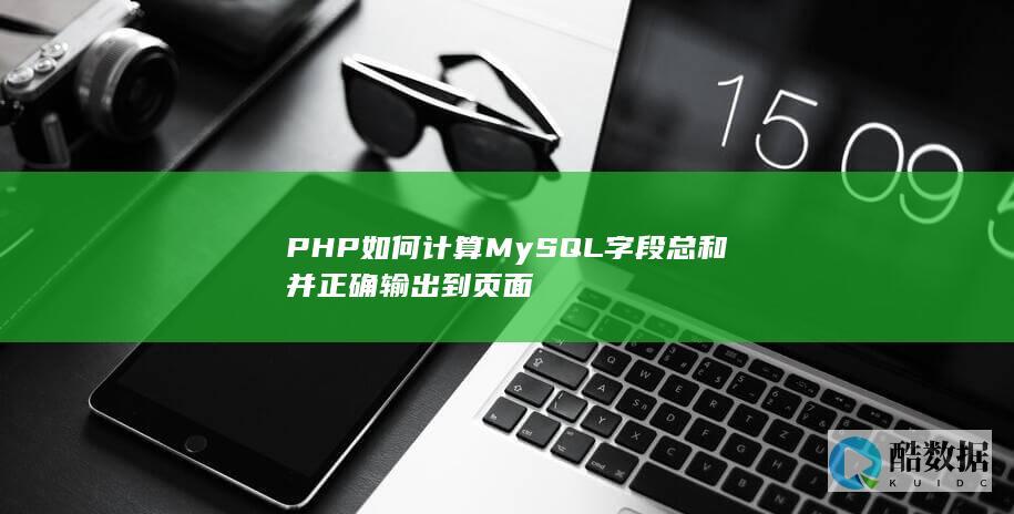 PHP如何计算MySQL字段总和并正确输出到页面