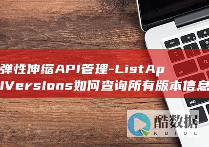弹性伸缩API管理-ListApiVersions如何查询所有版本信息
