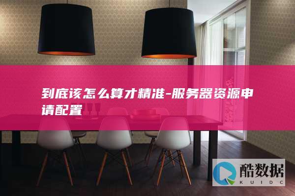 到底该怎么算才精准