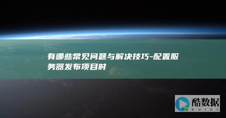服务器项目发布问题及解决方法