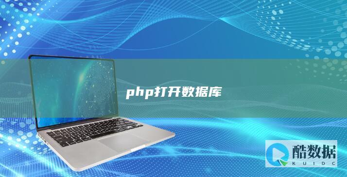 php打开数据库