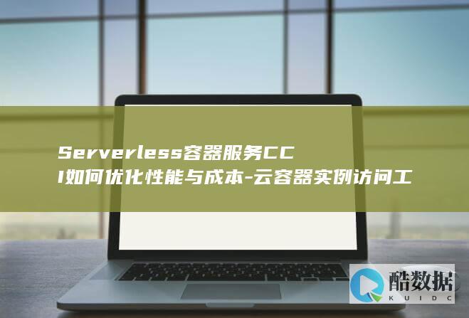CCI提升云容器实例访问效率方法