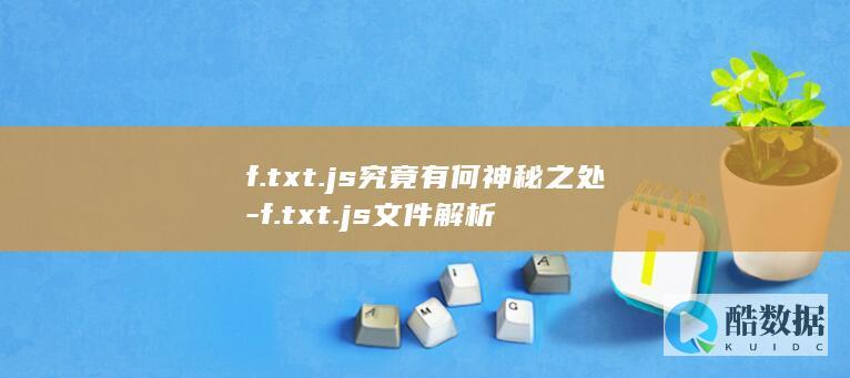 f.txt.js究竟有何神秘之处-f.txt.js文件解析