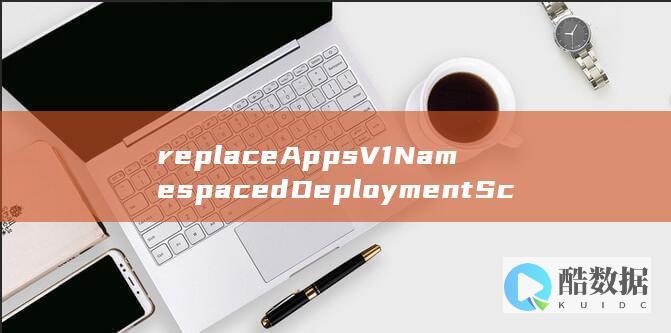 replaceAppsV1NamespacedDeploymentScale如何操作Deployment伸缩-云容器实例API中