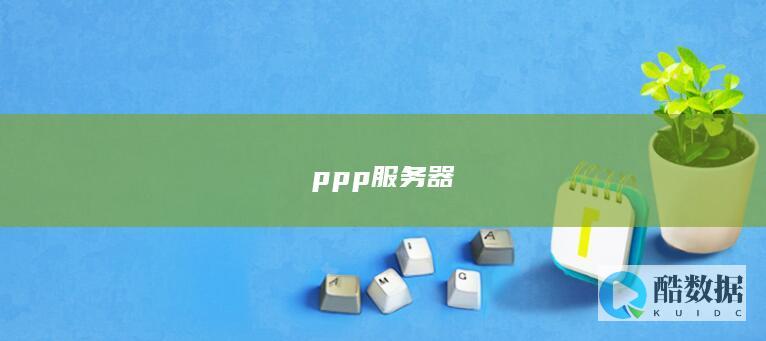 ppp服务器