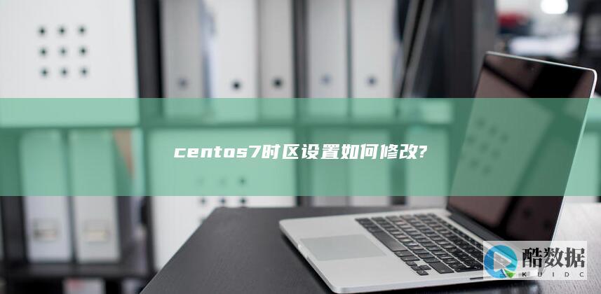 centos7时区设置如何修改?