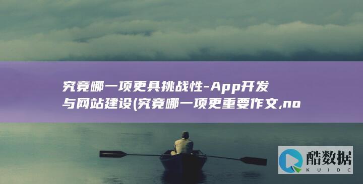 App开发与网站建设挑战指数