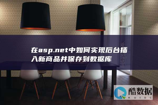在asp.net中如何实现后台插入新商品并保存到数据库