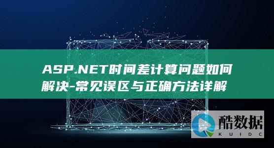 常见误区与正确方法详解