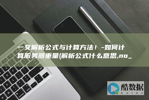 一文解析公式与计算方法！-如何计算服务器重量 (解析公式什么意思,no_ai_sug:false}],slid:12502021107277,queryid:0x720b5eda86ee4d)