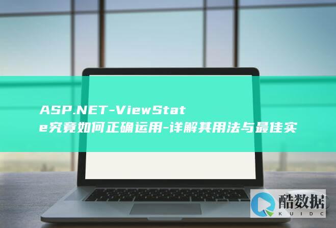 ASP.NET-ViewState究竟如何正确运用-详解其用法与最佳实践！