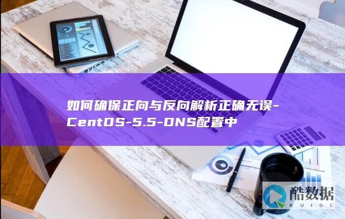如何确保正向与反向解析正确无误-CentOS-5.5-DNS配置中