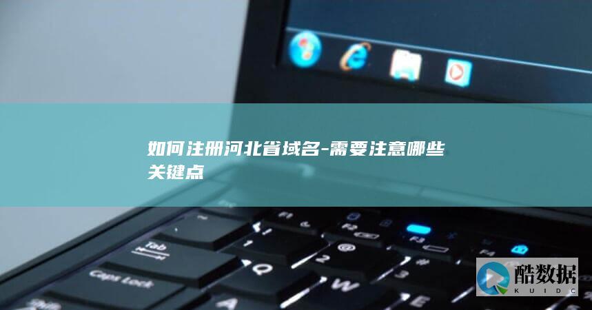 如何注册河北省域名-需要注意哪些关键点