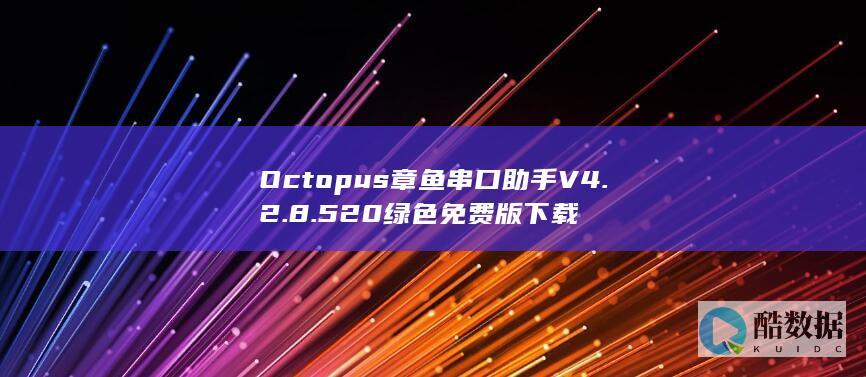 Octopus章鱼串口助手V4.2.8.520绿色免费版下载