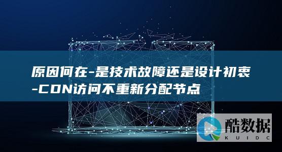 CDN访问不重新分配故障排查