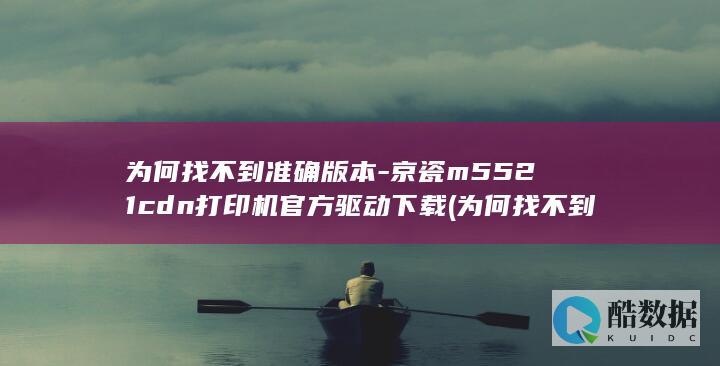 京瓷M5521cdn打印机驱动下载问题