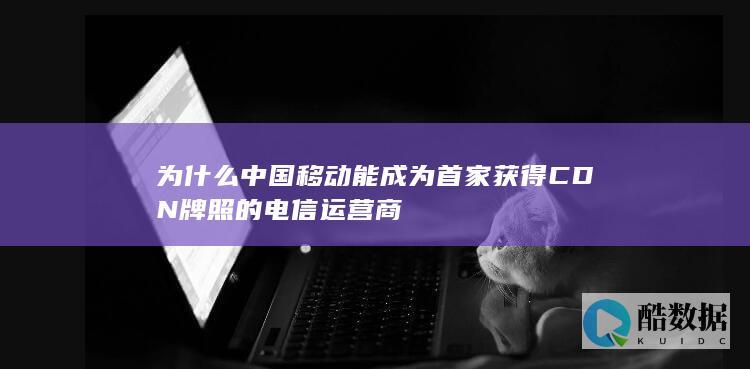 为什么中国移动能成为首家获得CDN牌照的电信运营商