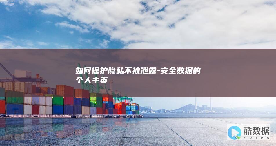 如何保护隐私不被泄露-安全数据的个人主页