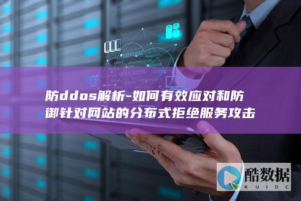 防ddos解析-如何有效应对和防御针对网站的分布式拒绝服务攻击